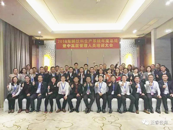 2016年東鵬飲料生產(chǎn)系統(tǒng)年度總結(jié)暨中高層管理人員培訓(xùn)大會