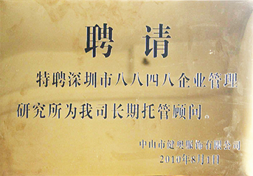 正睿榮獲中山健奧服飾長期托管顧問牌匾 正睿榮獲中山健奧服飾長期托管顧問牌匾