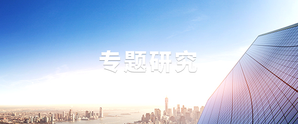 專題研究 專題研究