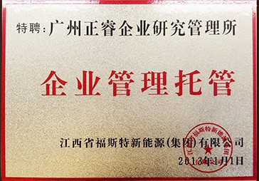 正睿榮獲江西福斯特新能源企業(yè)管理托管牌匾 正睿榮獲江西福斯特新能源企業(yè)管理托管牌匾