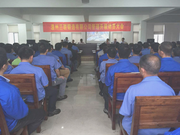 熱烈祝賀2015年9月溫州三聯(lián)鍛造有限公司管理升級(jí)正式啟動(dòng)！