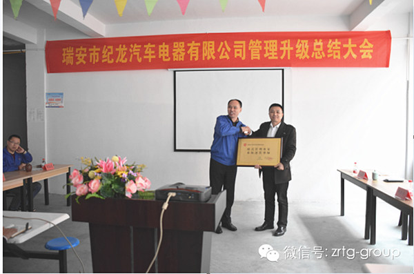 熱烈祝賀2015年3月瑞安市紀(jì)龍汽車電器有限公司第二期管理升級取得圓滿成功！
