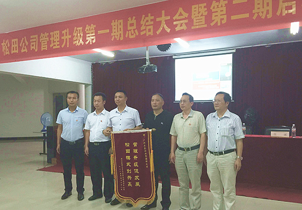 松田公司董事長戴學(xué)志贈送錦旗管理升級促發(fā)展，松田模式創(chuàng)共贏