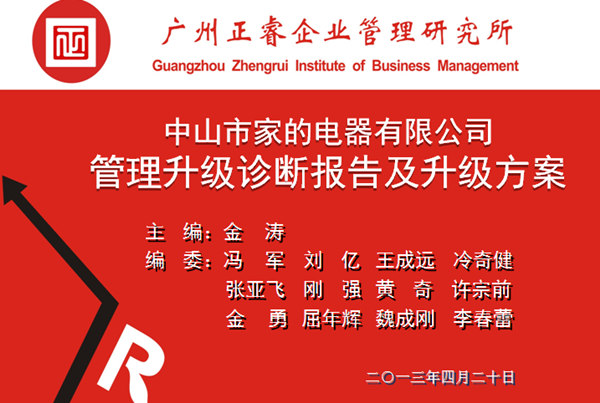 2013年10月6日，中山家的電器公司管理升級(jí)第一階段管理升級(jí)取得圓滿成功