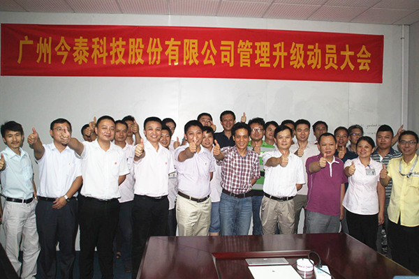 2014年9月2日，今泰公司管理升級(jí)動(dòng)員大會(huì)召開(kāi)