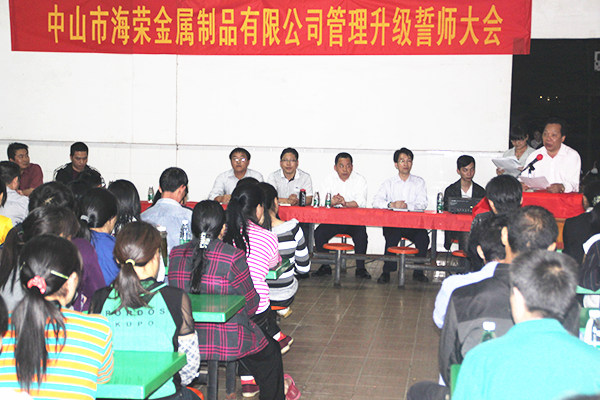 2012年4月6日，海榮管理升級(jí)誓師大會(huì)召開