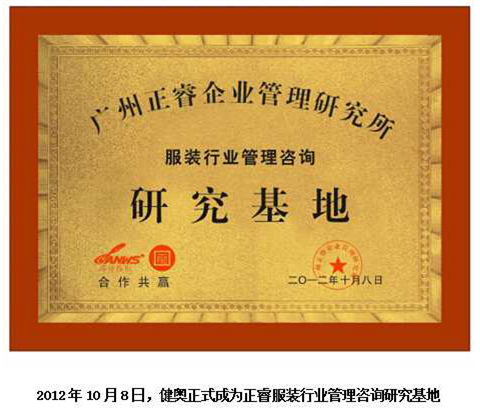 2012年10月8日，正睿正式成為健奧服裝行業(yè)管理咨詢研究基地