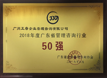 2018年度廣東省管理咨詢行業(yè)50強 2018年度廣東省管理咨詢行業(yè)50強