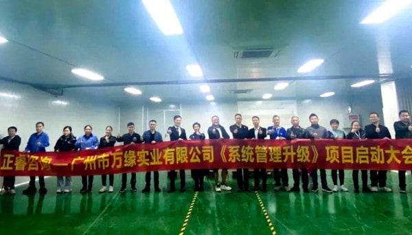 廣州市萬(wàn)緣實(shí)業(yè)有限公司系統(tǒng)管理升級(jí)項(xiàng)目啟動(dòng)