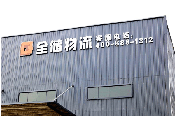 2021年廣東全儲物流有限公司薪酬績效管理體系建設(shè)項目圓滿成功！