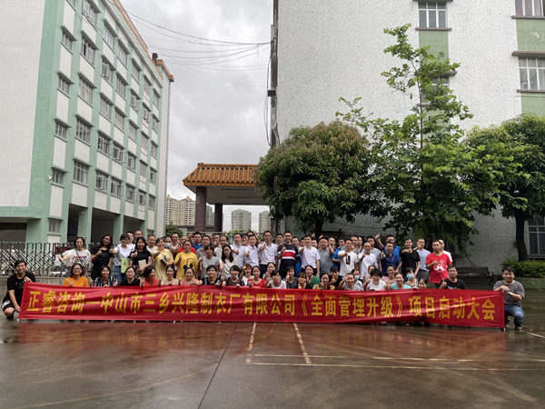 熱烈祝賀中山市三鄉(xiāng)興隆制衣廠有限公司全面管理升級項(xiàng)目啟動(dòng)