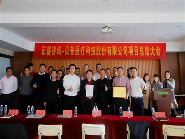 熱烈祝賀貝普醫(yī)療科技股份有限公司全面管理升級(jí)項(xiàng)目圓滿成功！