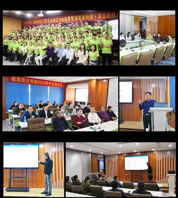 2021年佛山市依恩膠片科技有限公司戰(zhàn)略規(guī)劃&全面管理升級(jí)項(xiàng)目圓滿成功！