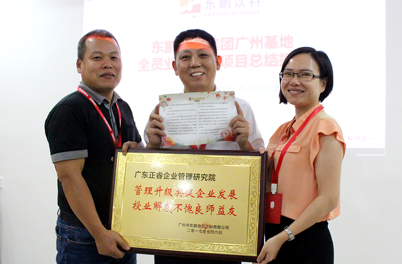 熱烈祝賀2016年12月廣州東鵬飲料集團(tuán)、雨中鳥戶外用品公司管理升級取得圓滿成功