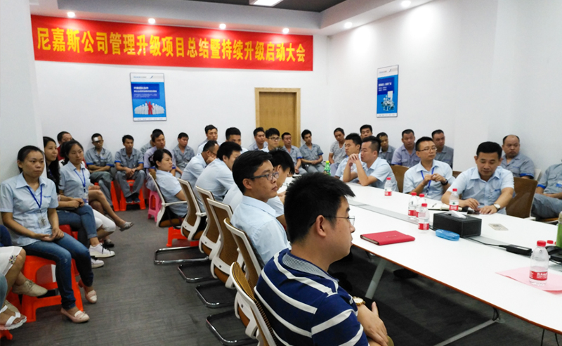 熱烈祝賀2017年東莞尼嘉斯、深圳亞新科技公司管理升級取得圓滿成功