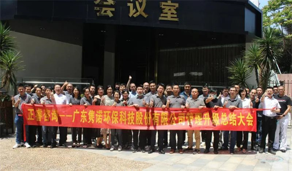 廣東雋諾環(huán)?？萍脊煞萦邢薰竟芾砩?jí)總結(jié)大會(huì)