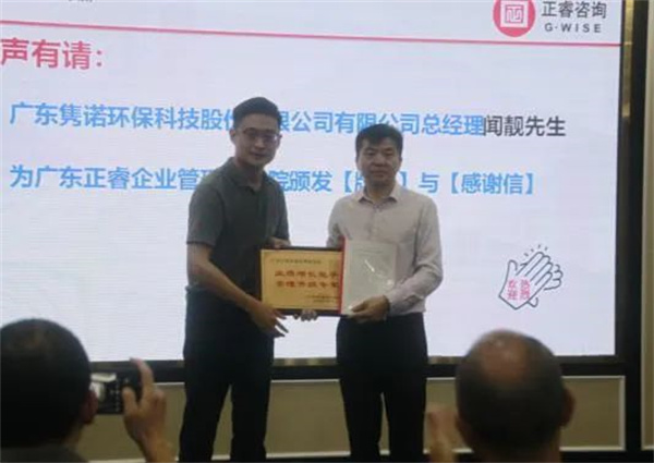雋諾環(huán)保向正睿咨詢集團(tuán)頒發(fā)業(yè)績增長能手，管理升級(jí)專家牌匾