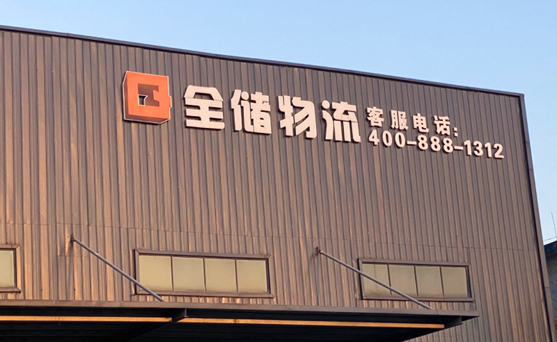 2021年廣東全儲(chǔ)物流有限公司薪酬績效管理體系建設(shè)項(xiàng)目圓滿成功！