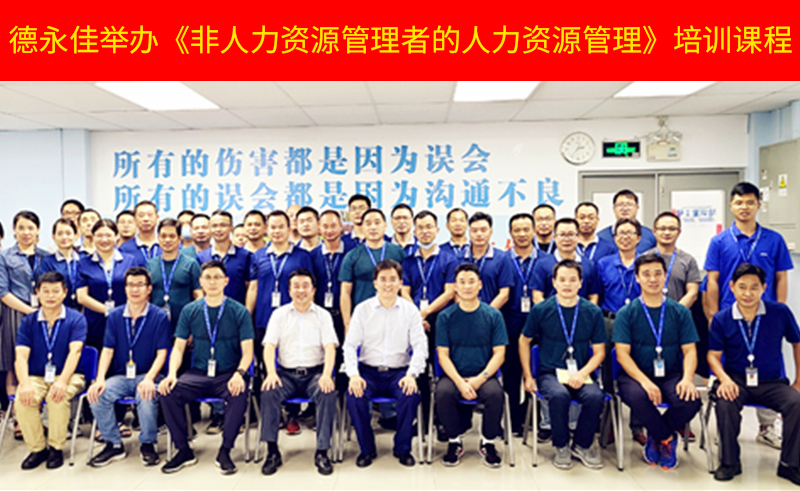 如何管好新生代員工？德永佳舉辦《非人力資源管理者的人力資源管理》培訓(xùn)課程