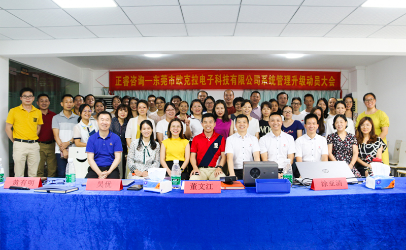 Make Everything Okey——熱烈祝賀東莞市歐克拉電子科技有限公司全面管理升級(jí)項(xiàng)目啟動(dòng)！