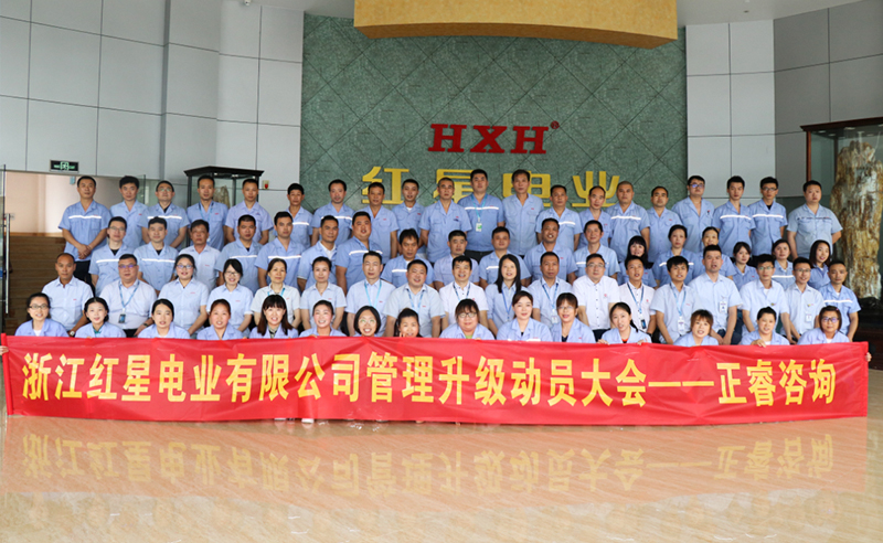 紅星閃耀，追云逐電——熱烈祝賀紅星電業(yè)攜手正睿咨詢啟動(dòng)系統(tǒng)管理升級(jí)項(xiàng)目！