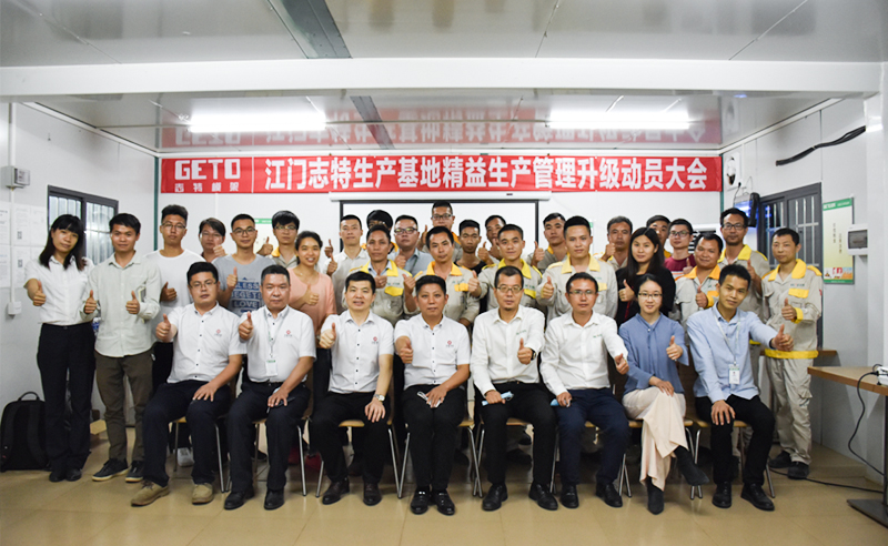 熱烈祝賀志特集團-江西志特新材料股份有限公司江門基地精益生產(chǎn)管理升級項目啟動！