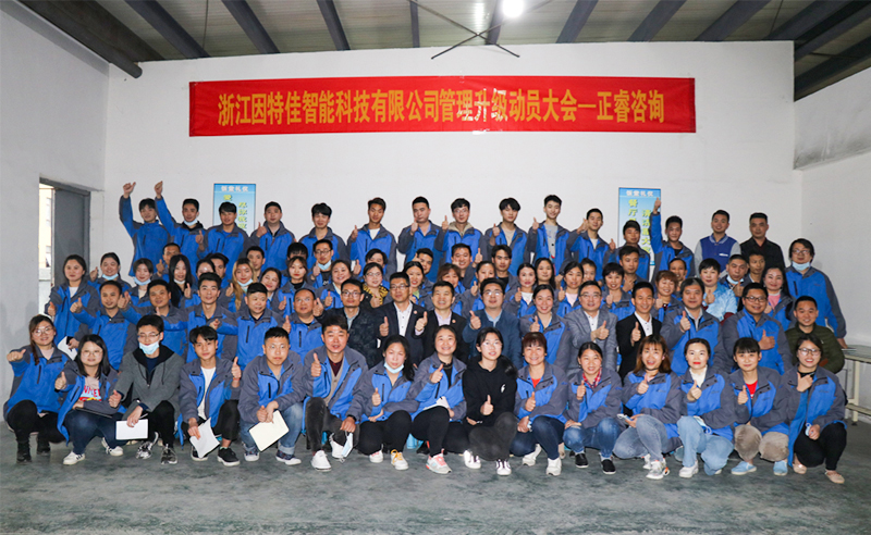 熱烈祝賀浙江因特佳智能科技有限公司全面管理升級項目啟動！
