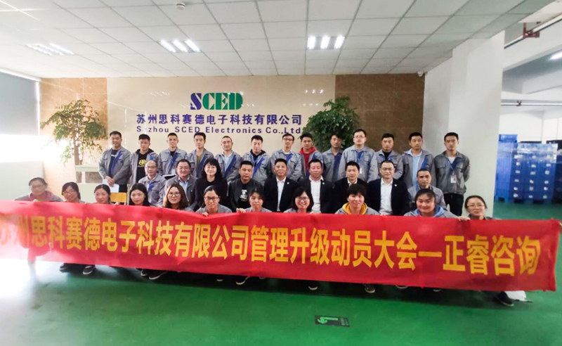 熱烈祝賀蘇州思科賽德電子科技有限公司全面管理升級項目啟動！