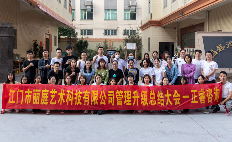 熱烈祝賀江門市麗庭藝術(shù)科技有限公司全面管理升級取得圓滿成功！