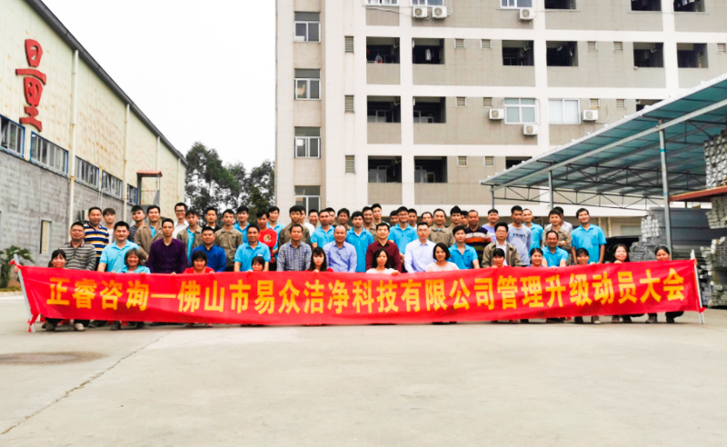 熱烈祝賀佛山市易眾潔凈科技有限公司攜手正睿咨詢啟動(dòng)企業(yè)全面管理升級(jí)！