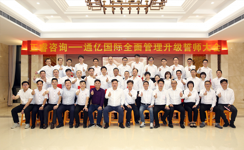 強(qiáng)強(qiáng)聯(lián)合|熱烈祝賀2018年11月9日通億國際管理升級誓師大會全面全面啟動！