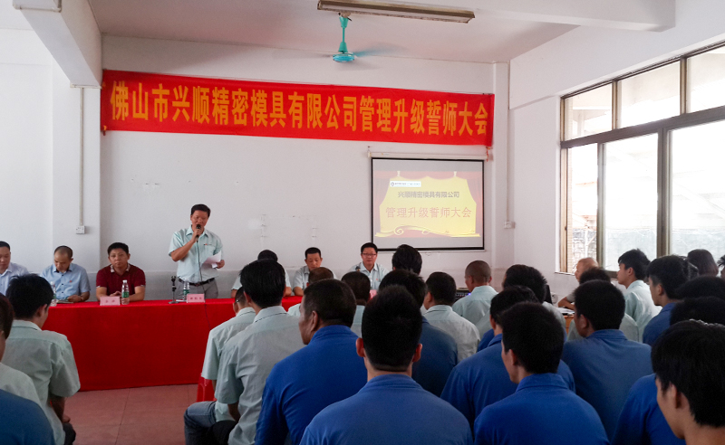 熱烈祝賀2015年8月份佛山興順精密模具有限公司管理升級(jí)誓師大會(huì)順利召開(kāi)！