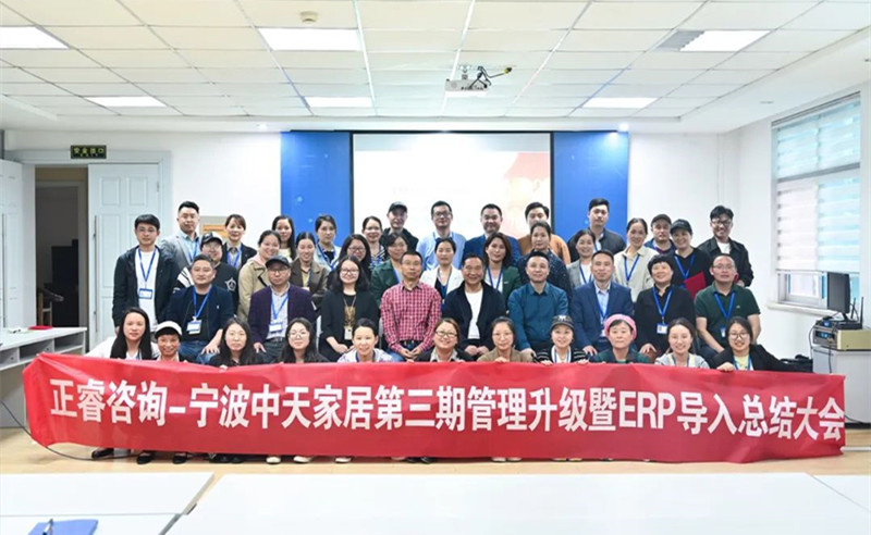 勇于創(chuàng)新，精益求精——熱烈祝賀寧波中天家居用品有限公司第三期管理升級暨ERP導(dǎo)入項目圓滿成功