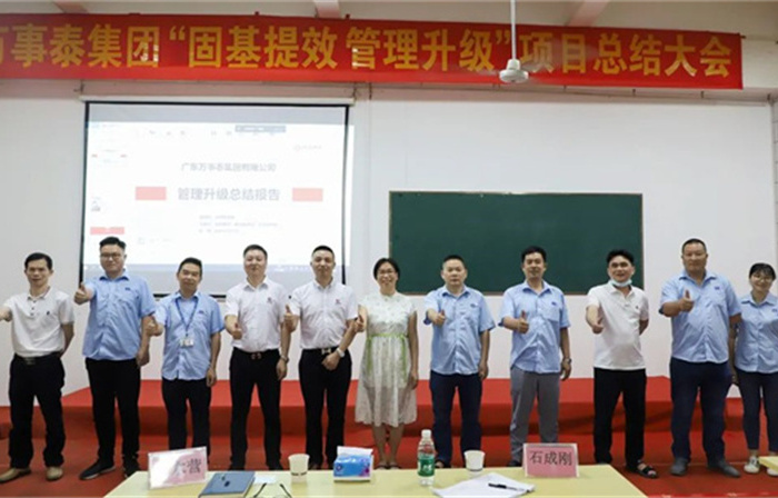 創(chuàng)一流品牌，建百年企業(yè)——廣東萬事泰集團有限公司“固基提效、管理升級”項目圓滿成功