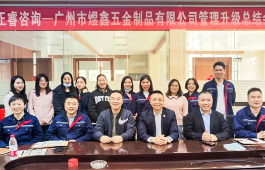 動態(tài)｜總覽全局，步步落實(shí)——熱烈祝賀廣州市煜鑫五金制品有限公司“全面管理升級”項(xiàng)目圓滿成功