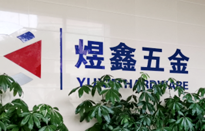 總覽全局，步步落實(shí)——熱烈祝賀廣州市煜鑫五金制品有限公司“全面管理升級”項(xiàng)目圓滿成功