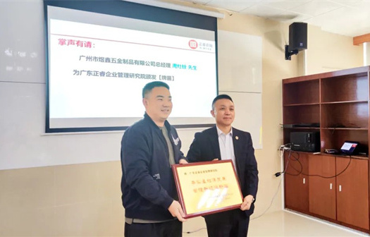 總覽全局，步步落實——熱烈祝賀廣州市煜鑫五金制品有限公司“全面管理升級”項目圓滿成功