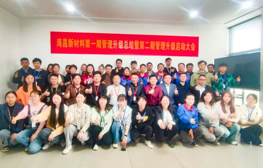動態(tài)｜踔厲奮進(jìn)，闊步前行——臺州海昌新材料有限公司管理升級第一期項(xiàng)目圓滿成功暨第二期項(xiàng)目啟動