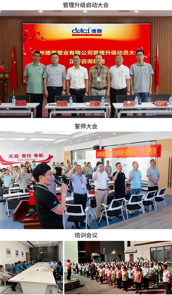 德泰塑業(yè)有限公司管理升級第一、二期項目圓滿成功