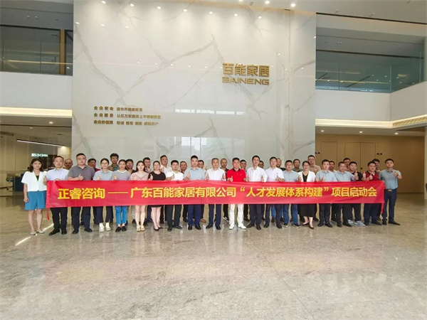 廣東百能家居有限公司第三期“人才發(fā)展體系構(gòu)建”項(xiàng)目啟動(dòng)合照