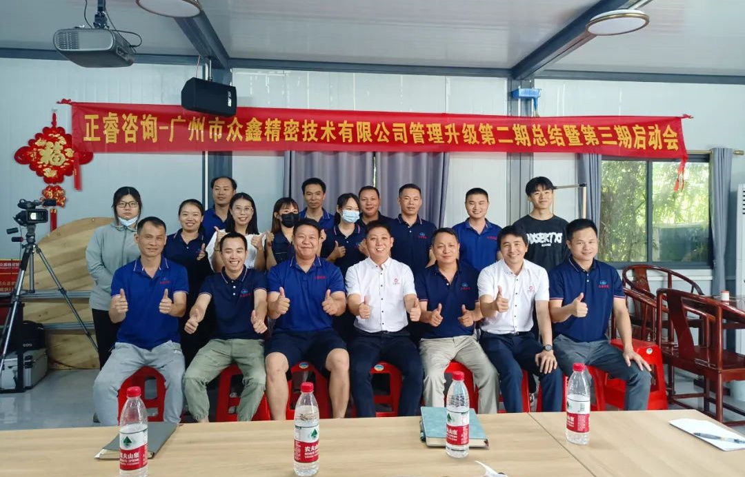 動態(tài)｜風(fēng)正千帆勁，心齊萬事興——廣州市眾鑫精密技術(shù)有限公司“全面管理升級”第二期項目圓滿成功暨第三期項目啟動