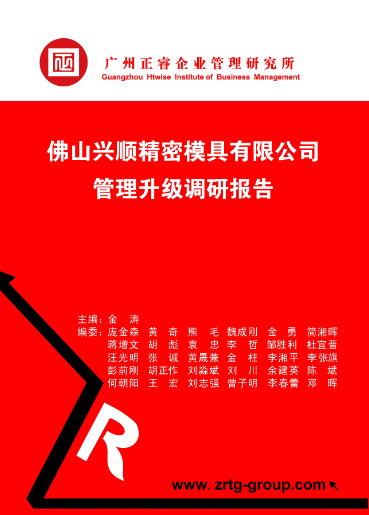 正睿咨詢專(zhuān)家向興順公司決策層陳述調(diào)研報(bào)告書(shū)