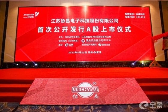 熱烈祝賀正睿咨詢(xún)項(xiàng)目企業(yè)——江蘇協(xié)昌電子科技股份有限公司（股票代碼：301418）在深交所創(chuàng)業(yè)板掛牌上市！