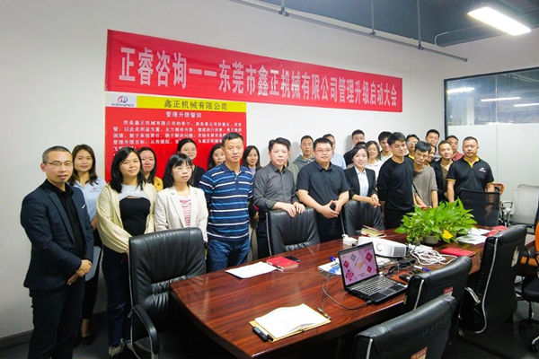 動態(tài)｜塑料容器后段自動化包裝設(shè)備行業(yè)標(biāo)桿企業(yè)——東莞市鑫正機械有限公司第三期“營銷管理升級”項目啟動