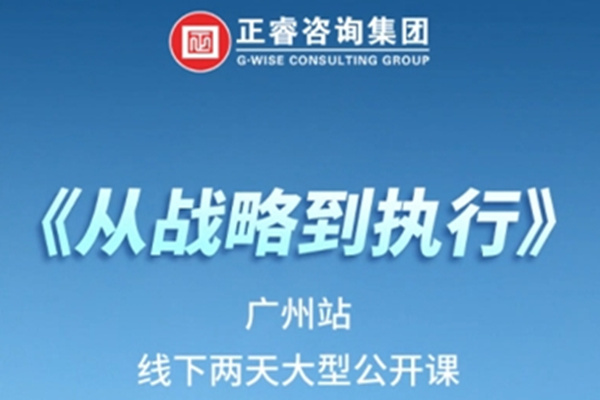 《正睿咨詢—從戰(zhàn)略到執(zhí)行》震撼來襲！欲報從速丨兩天學習 系統(tǒng)升級整體設計！