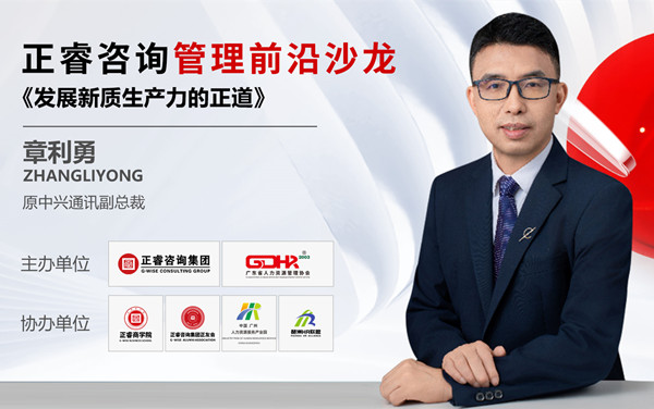 《發(fā)展新質(zhì)生產(chǎn)力的正道》——正睿前沿管理沙龍成功舉辦！