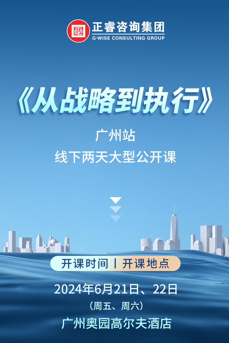 《正睿咨詢—從戰(zhàn)略到執(zhí)行》震撼來(lái)襲！欲報(bào)從速丨兩天學(xué)習(xí) 系統(tǒng)升級(jí)整體設(shè)計(jì)！