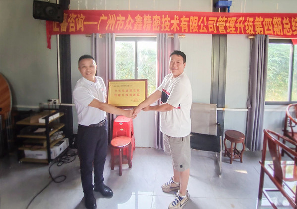 萬眾一“鑫”，眾志成城——熱烈祝賀廣州市眾鑫精密技術有限公司“全面管理升級”四期項目圓滿成功