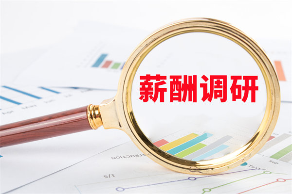 市場薪酬調(diào)研：如何確保我們的薪酬競爭力？