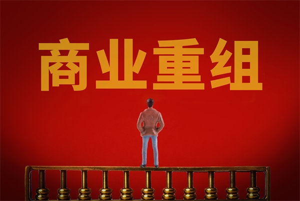 企業(yè)管理固化提升空間有限，如何進(jìn)行商業(yè)重組突圍？